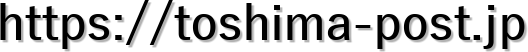 https://toshima-post.jp