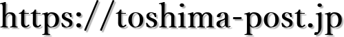 https://toshima-post.jp