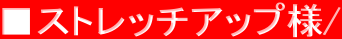 ���X�g���b�`�A�b�v�l/