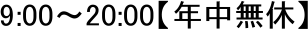 9:00�`20:00�y�N�����x�z