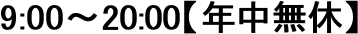 9:00�`20:00�y�N�����x�z