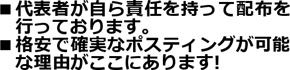 ����\�҂�����ӔC�������Ĕz�z��
 &nbsp; �s���Ă���܂��B
���i���Ŋm���ȃ|�X�e�B���O���\
 &nbsp; �ȗ��R�������ɂ���܂�!