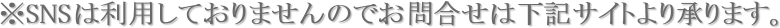 ��SNS�͗��p���Ă���܂���̂ł��⍇���͉��L�T�C�g��菳��܂��B