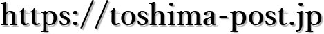 https://toshima-post.jp