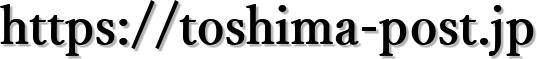 https://toshima-post.jp