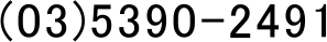 (03)5390-2491