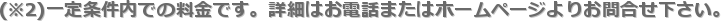 (��2)���������ł̗����ł��B�ڍׂ͂��d�b�܂��̓z�[���y�[�W��肨�⍇���������B