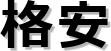 �i��
