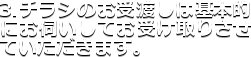 3.�`���V�̂���n���͊�{�I
�ɂ��f�����Ă��󂯎�肳��
�Ă��������܂��B