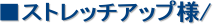 ���X�g���b�`�A�b�v�l/