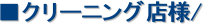 ���N���[�j���O�X�l/