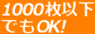 1000���ȉ�
�ł�OK!